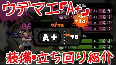 【スプラトゥーン：実況】ガチバトル_最高ウデマエ「A+」到達！装備紹介・立ち回り解説プレイ