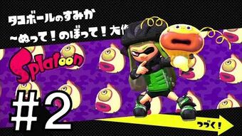 タコボールのすみか ぬって のぼって 大作戦 Splatoon スプラトゥーン ウィキ Fandom