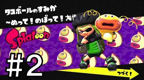 タコボールのすみか ぬって のぼって 大作戦 Splatoon スプラトゥーン ウィキ Fandom