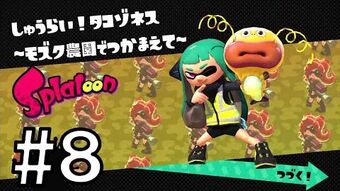 しゅうらい タコゾネス モズク農園でつかまえて Splatoon スプラトゥーン ウィキ Fandom