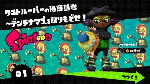 S01_Splatoon(スプラトゥーン)ヒーローモード_タコトルーパーの秘密基地〜デンチナマズを取りもどせ！〜