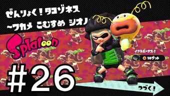 ぜんりょく タコゾネス ワカメ こむすめ シオノメ油田 Splatoon スプラトゥーン ウィキ Fandom