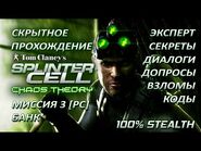 Splinter Cell 3- Chaos Theory