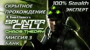 Splinter Cell 3 Chaos Theory PS2 PCSX2 HD Прохождение – Миссия 3 Банк