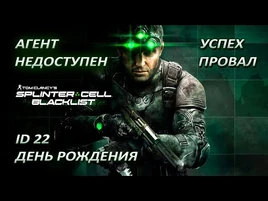 Splinter Cell- Blacklist – День рождения -Метаигра Агент недоступен-