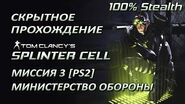 Splinter Cell 1 PS2 PCSX2 HD Прохождение – Миссия 3 Министерство обороны (1 3)