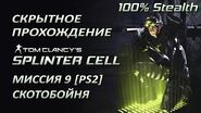 Splinter Cell 1 PS2 PCSX2 HD Прохождение – Миссия 9 Абатуа