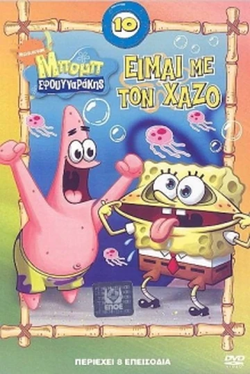 I'm with Stupid (DVD) | Encyclopedia SpongeBobia | Fandom