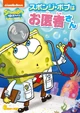 SpongeBob Doctor DVD