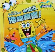 Surfs up spongebob Chinese