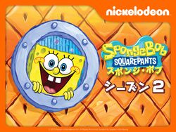 The Complete 2nd Season | Encyclopedia SpongeBobia | Fandom