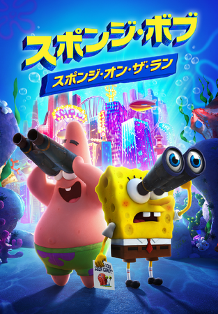 スポンジ・ボブ: スポンジ・オン・ザ・ラン | Spongebob Wiki