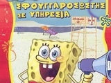 SpongeGuard on Duty (Greek DVD)