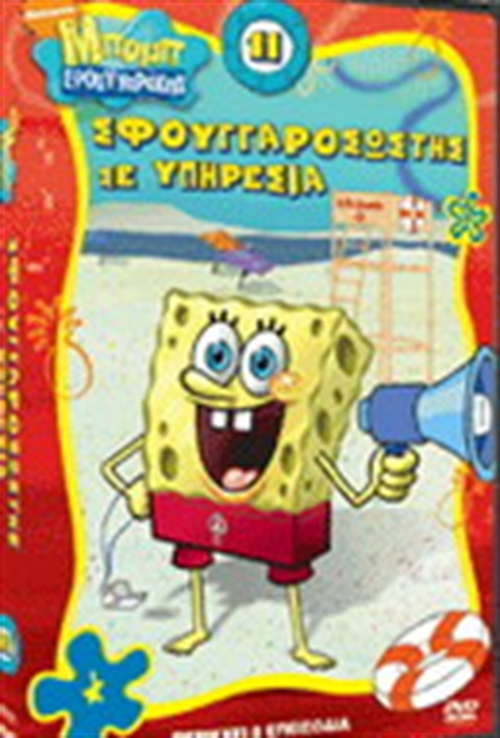 SpongeGuard on Duty (Greek DVD) | Encyclopedia SpongeBobia | Fandom