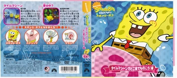 タイムマシーンでどこまでも行こう！編 | Encyclopedia SpongeBobia