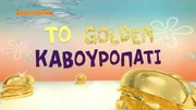 Promo for The Golden Krabby Patty Spectacular