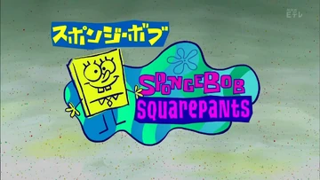 スポンジ・ボブ | Encyclopedia SpongeBobia | Fandom