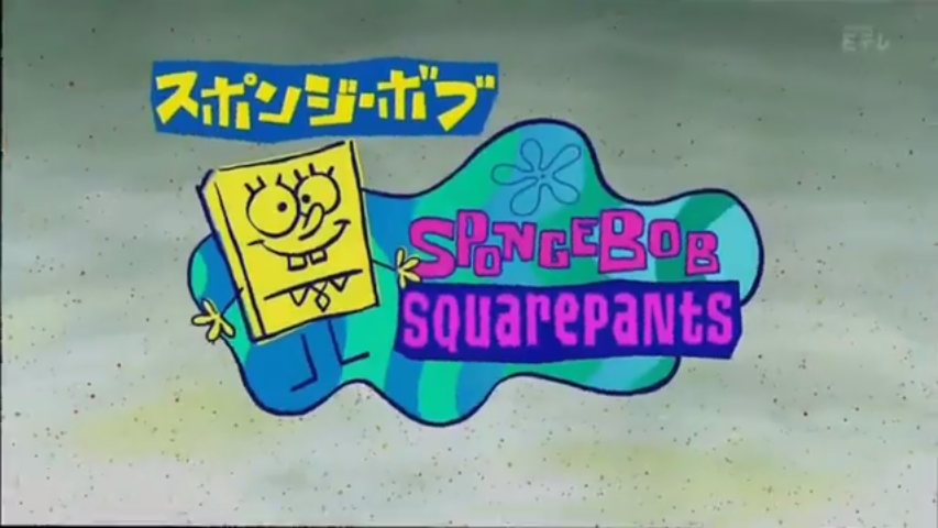 スポンジ ボブ Encyclopedia Spongebobia Fandom