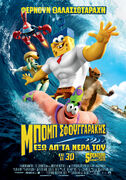 Greek poster for The SpongeBob Movie: Sponge Out Of Water