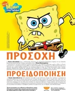 Μπομπ σφουγγαρακης προειδοπόιηση.jpg (68 KB)