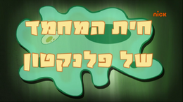 Planktons pet hebrew FIXED