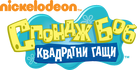 SpongeBob Bulgarian logo