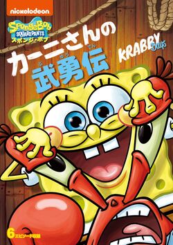 Krabby Days | Encyclopedia SpongeBobia | Fandom