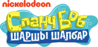 SpongeBob SquarePants - 2009 logo (Kazakh)