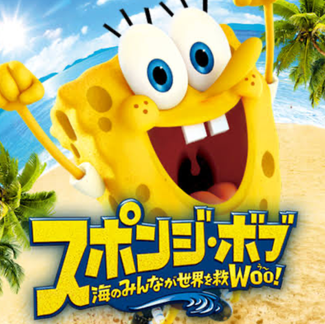 スポンジ ボブ 海のみんなが世界を救woo Spongebob Wiki Fandom スポンジ ボブ 海のみんなが世界を救woo Spongebob Wiki Fandom