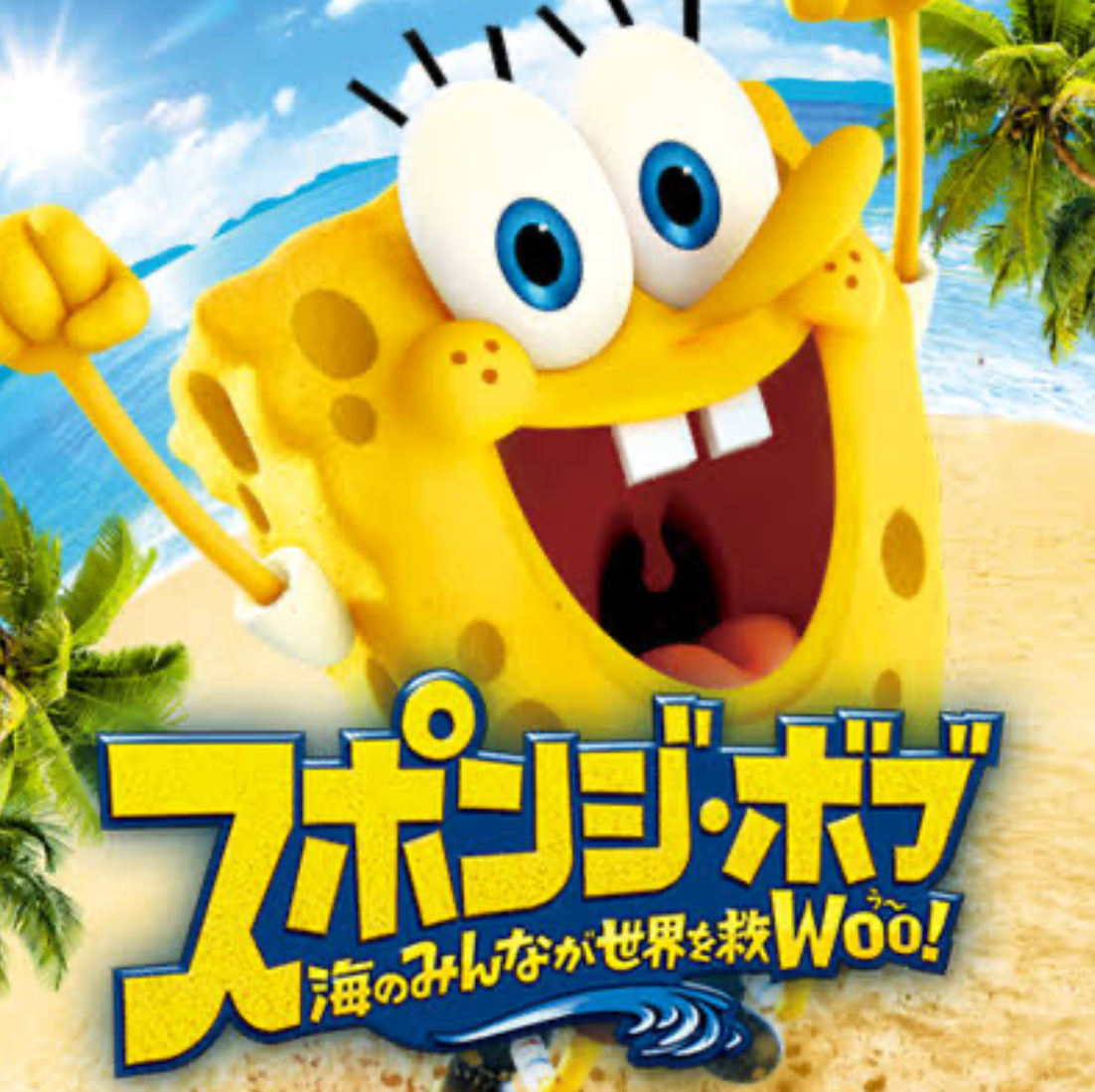 スポンジ ボブ 海のみんなが世界を救woo Spongebob Wiki Fandom