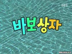 The episode's South Korean title card, airing in its original package.