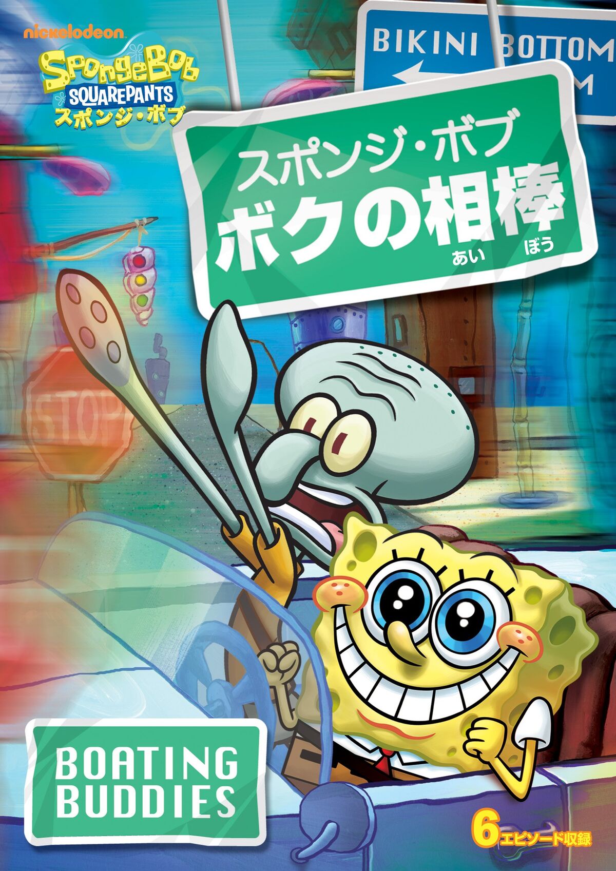 Boating Buddies (DVD) | Encyclopedia SpongeBobia | Fandom