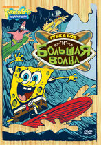 SpongeBob vs. The Big One Russian cover