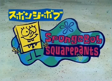 スポンジ・ボブ》 | 海綿寶寶百科全書 | Fandom