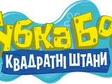 Губка Боб Квадратні Штани