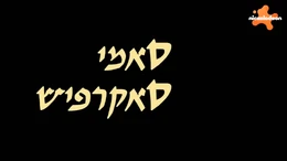 S15E1 Hebrew error