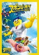 Japanese cover of The SpongeBob Movie: Sponge Out of Water DVD