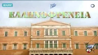 Ελληνοφρένεια_-_Μπομπ_Σφουγγαράκης