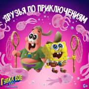 Russian SpongeBob & Patrick promo