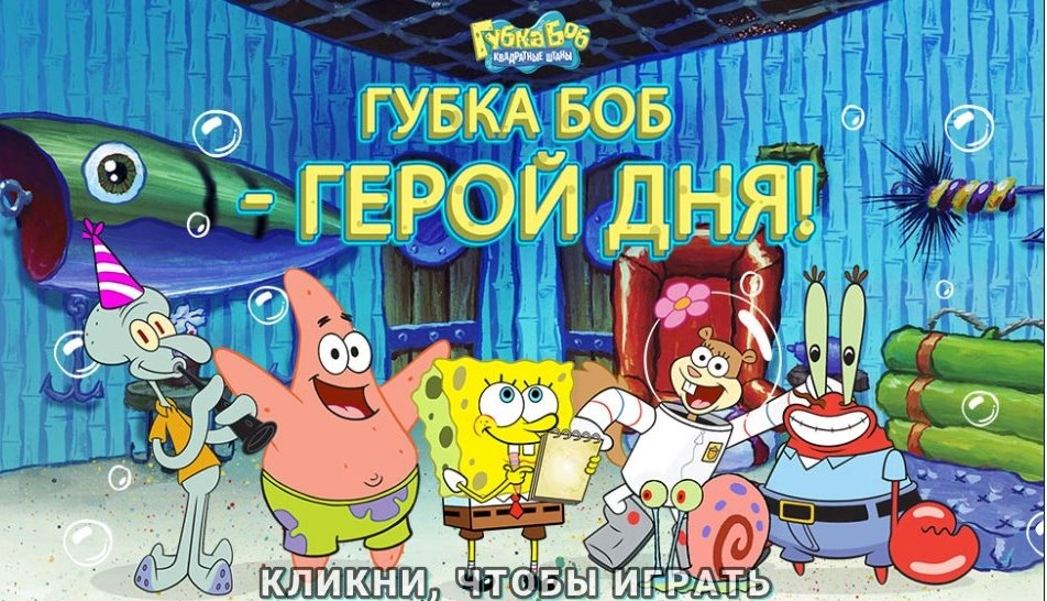 Губка Боб - Герой Дня! | Губка Боб Квадратные Штаны Вики | Fandom