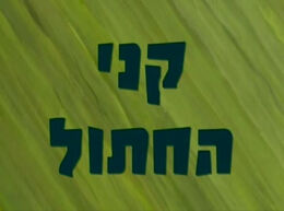 188a (Hebrew)