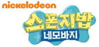 SpongeBob Korean logo