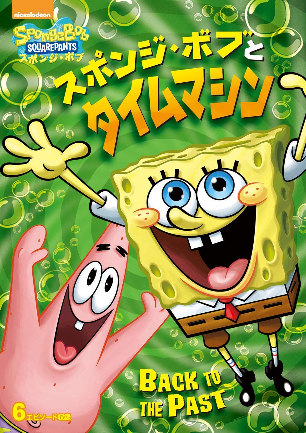 Back to the Past (DVD) | Encyclopedia SpongeBobia | Fandom
