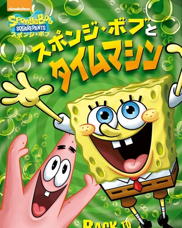 Back To The Past Dvd Encyclopedia Spongebobia Fandom