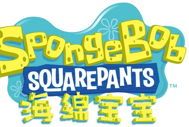 スポンジ・ボブ | Encyclopedia SpongeBobia | Fandom