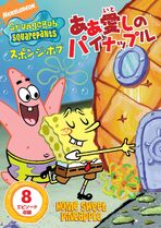 SpongeBob Home Sweet Pineapple Japanese DVD