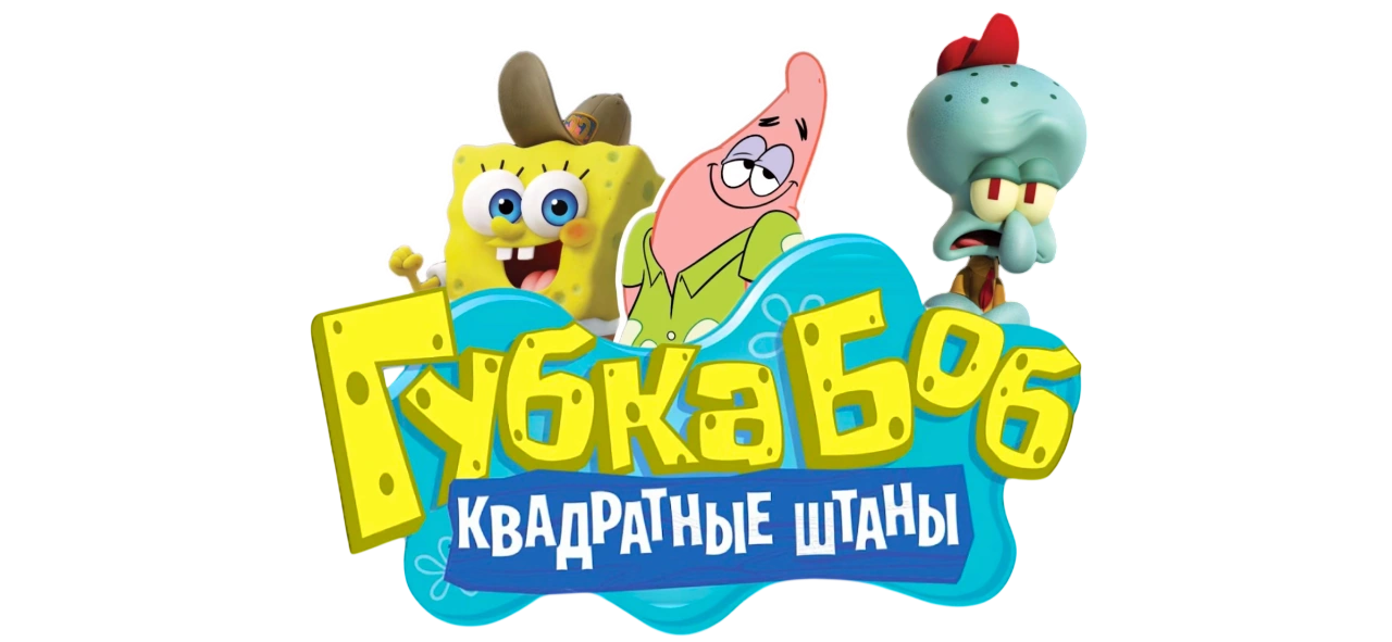 Губка Боб Квадратные Штаны вики
