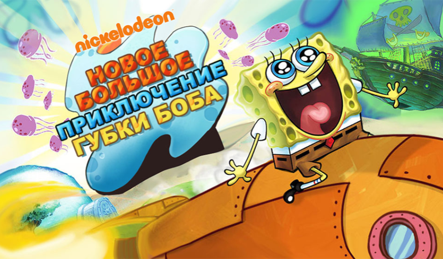 Новое Большое Приключение Губки Боба | Губка Боб Квадратные Штаны.