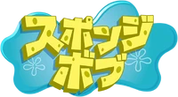 SpongeBob SquarePants - 2018 logo (Japanese)