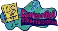 SpongeBob REAL Macedonian logo